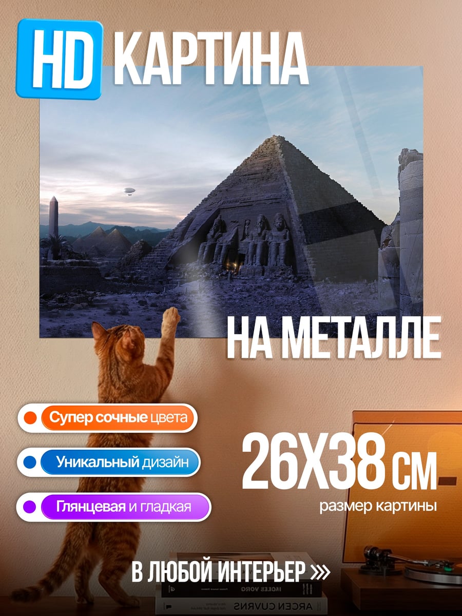 Картина на металле Пирамида в пустыне