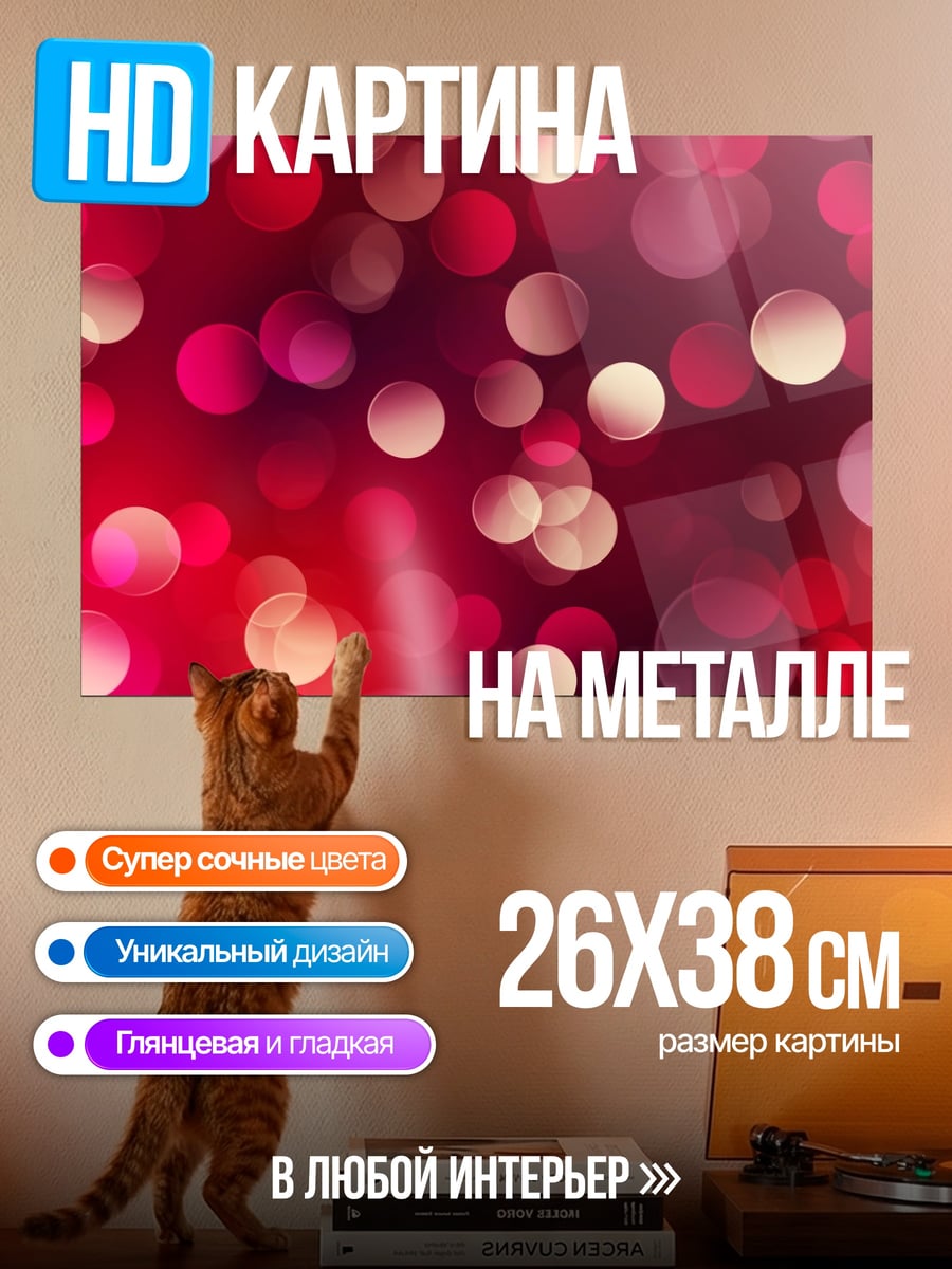 Картина на металле Красные блики