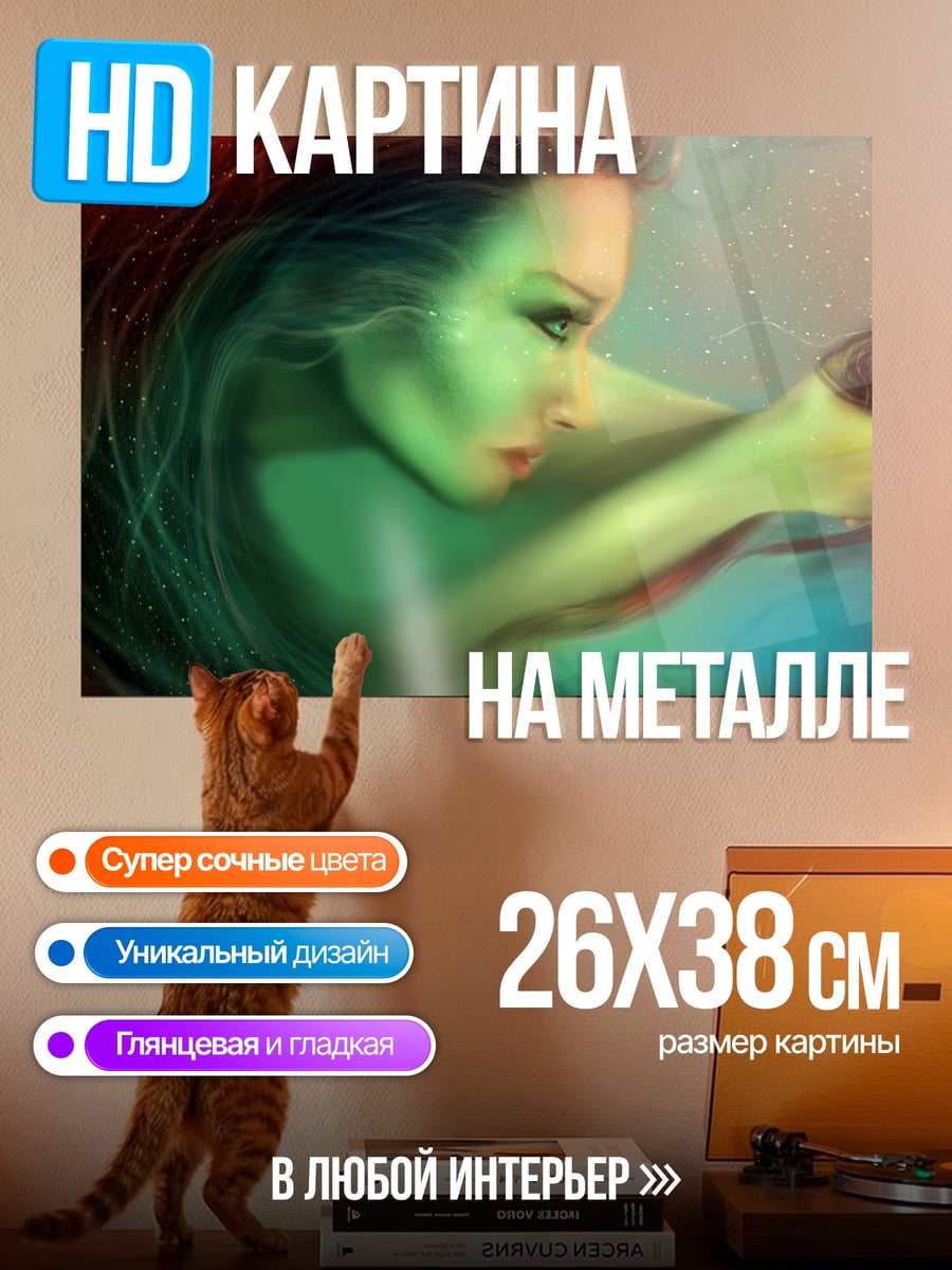 Картина на металле Зеленая русалка