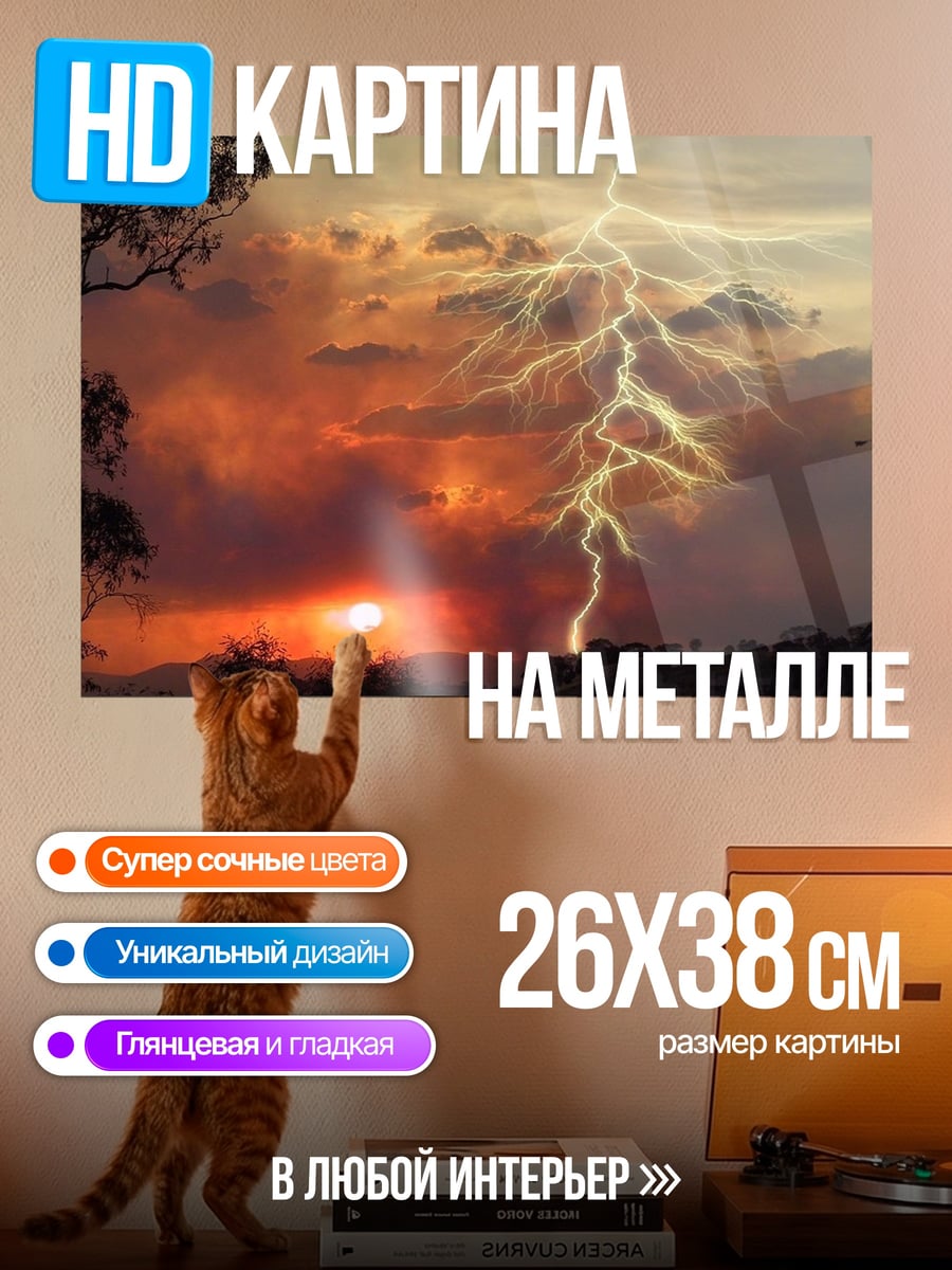 Картина на металле Молния над пожаром