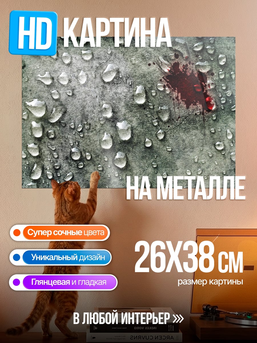 Картина на металле Капли на стекле
