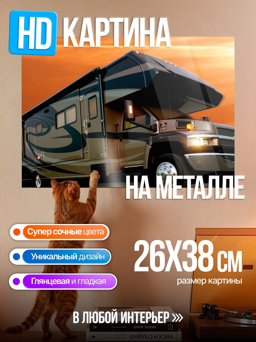 Картина на металле дом на колесах