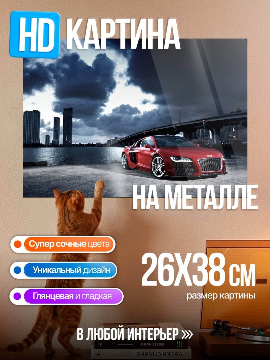 Картина на металле красный ауди