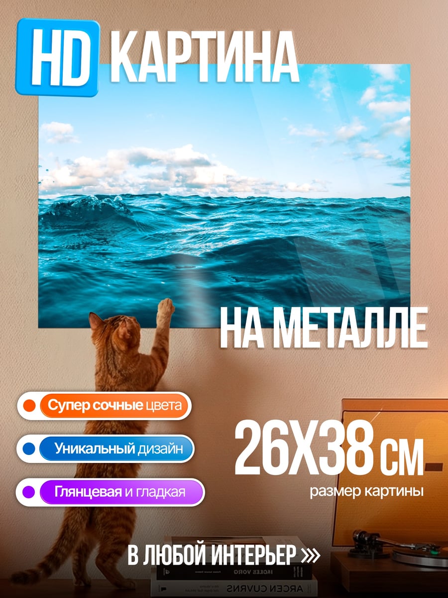 Картина на металле синее море