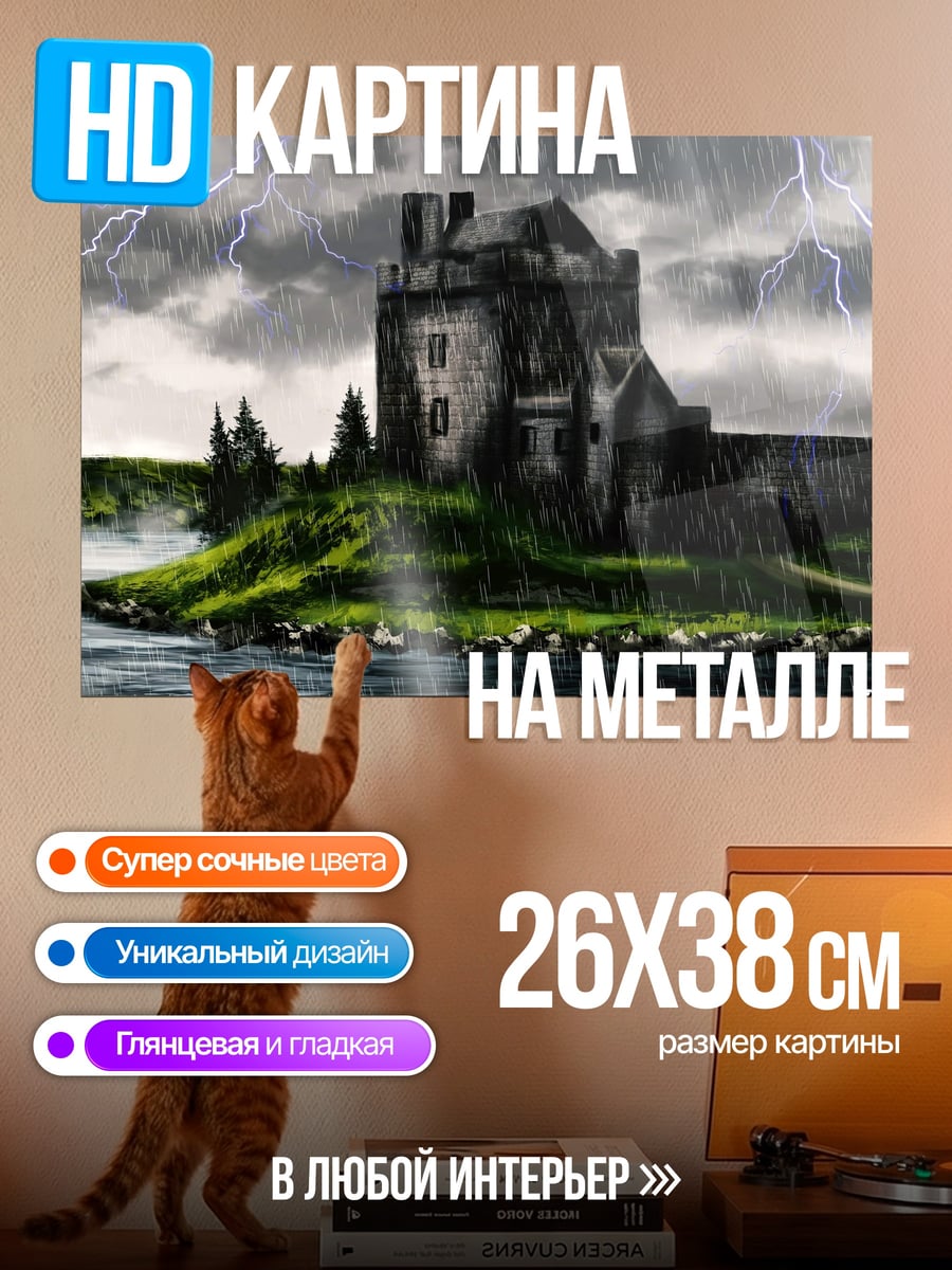 Картина на металле замок в грозу