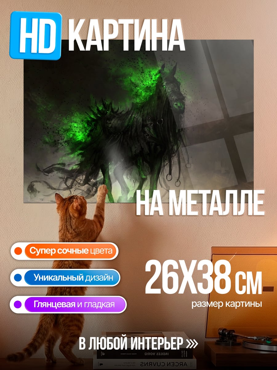 Картина на металле Призрачная лошадь свечение