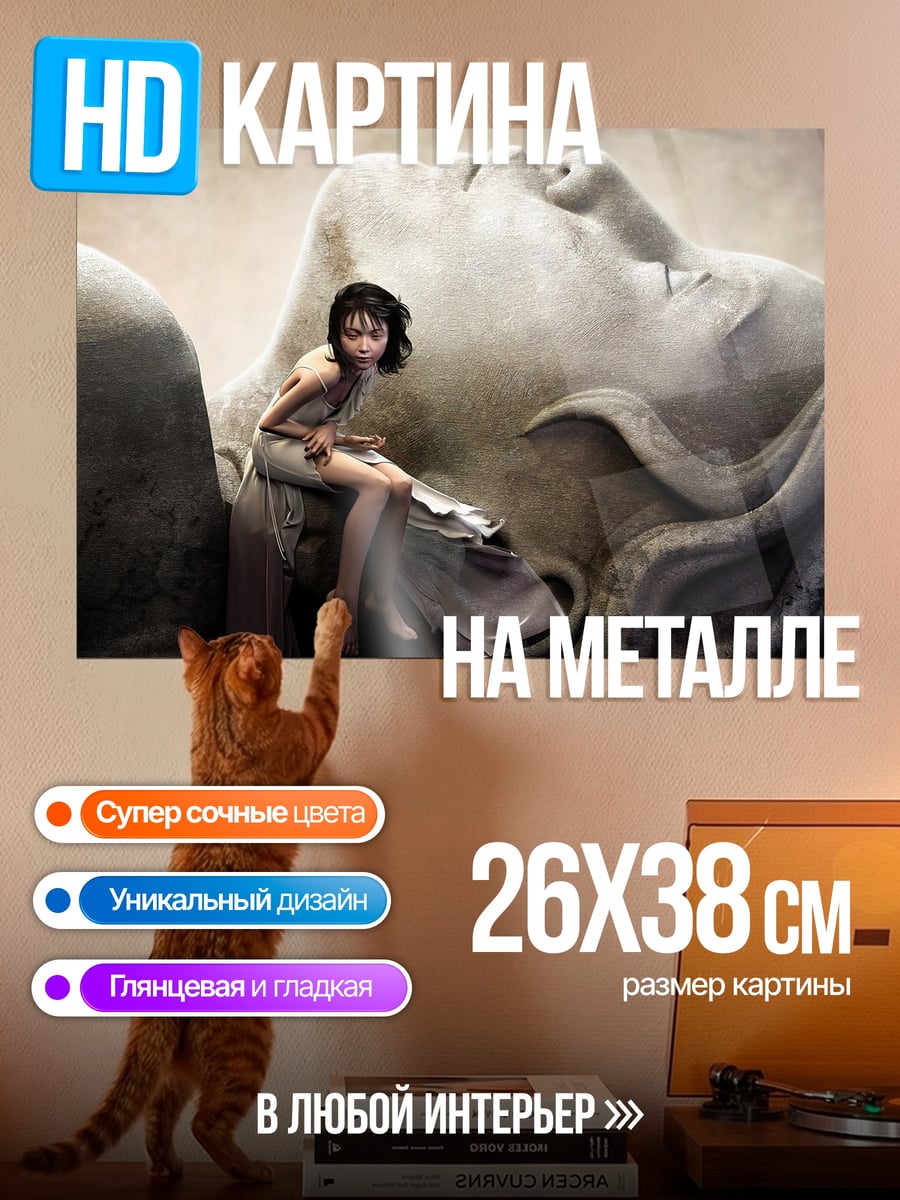 Картина на металле девушка у гиганта