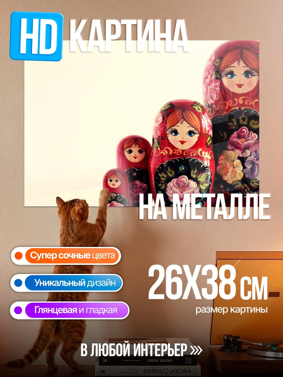 Картина на металле русские матрешки