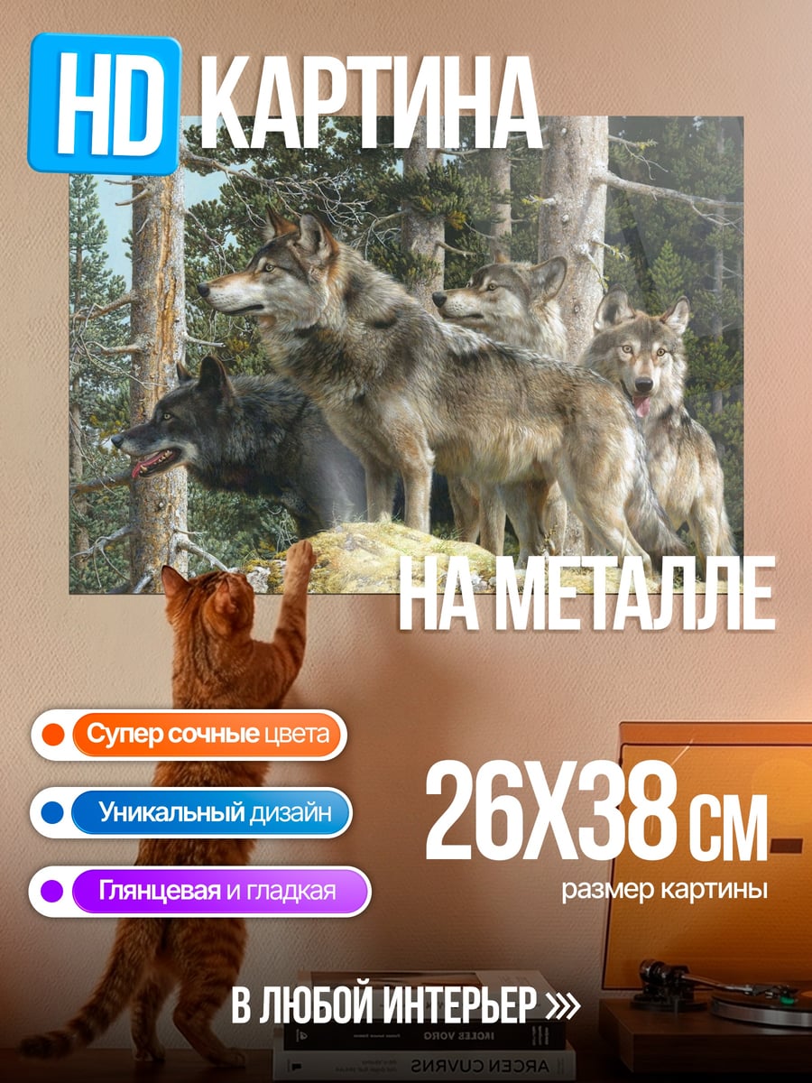 Картина на металле стая волков