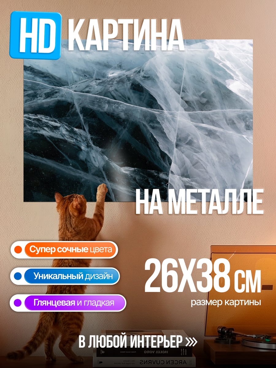 Картина на металле трещины на льду