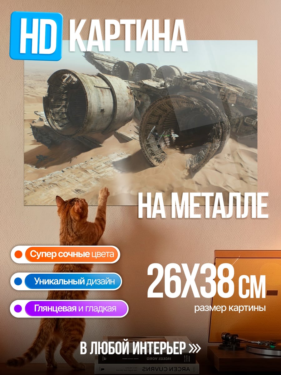 Картина на металле Разбитый корабль пустыни