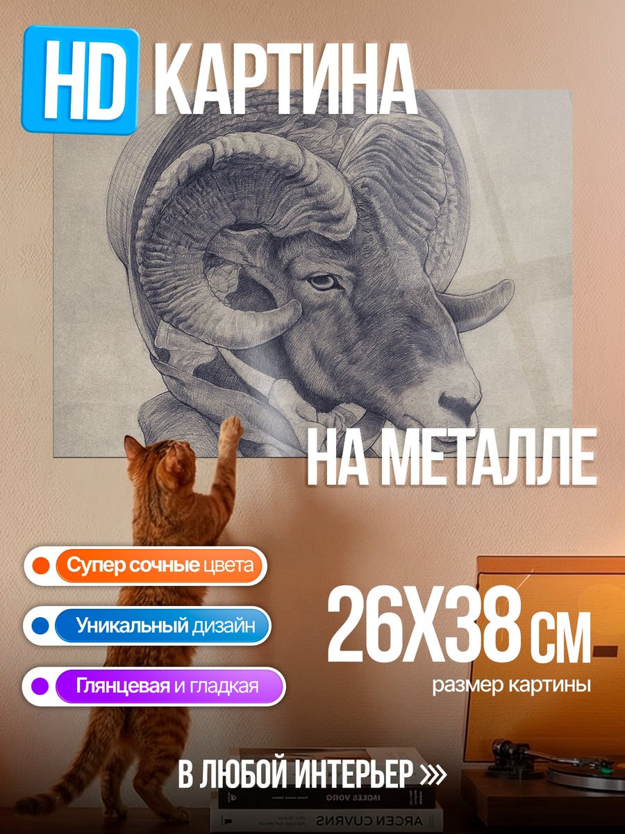 Картина на металле Баран с рогами