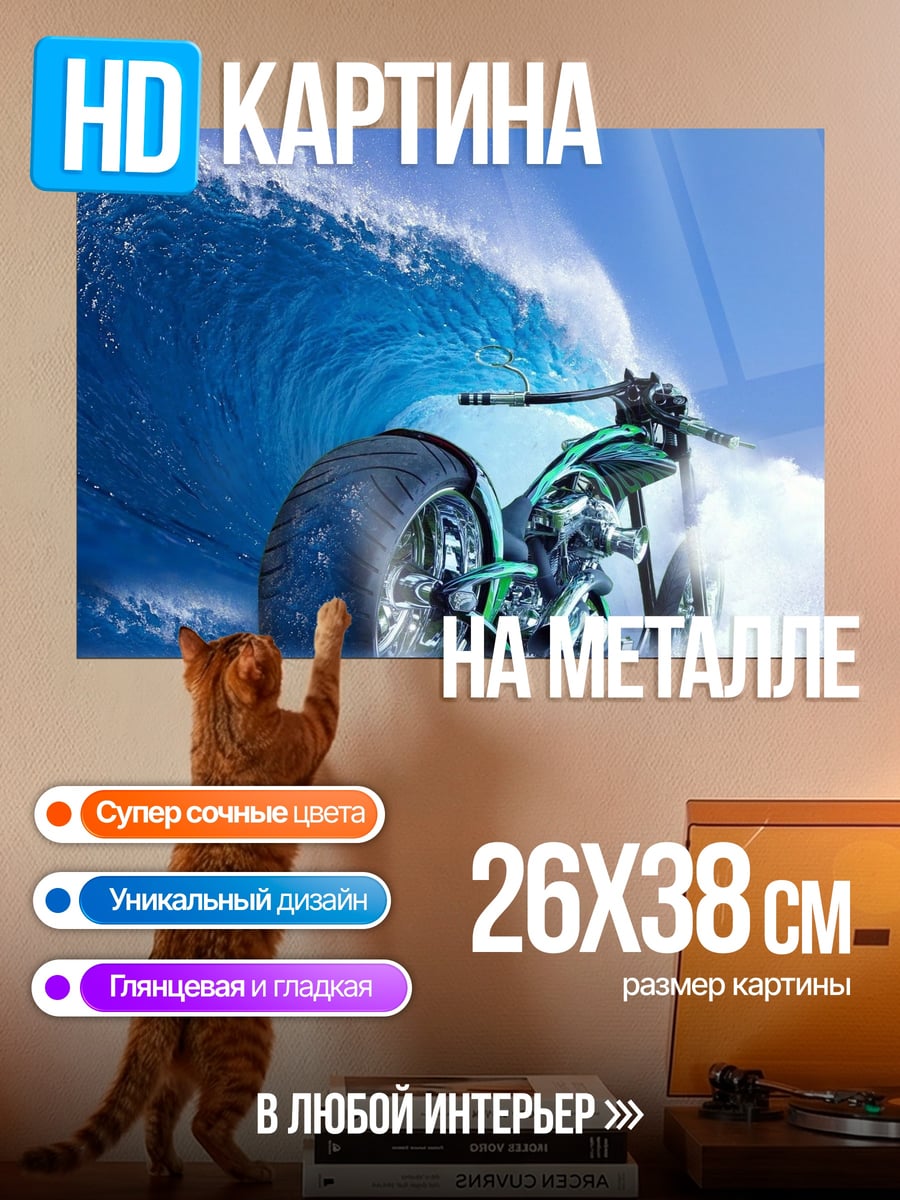Картина на металле Мотоцикл на волне