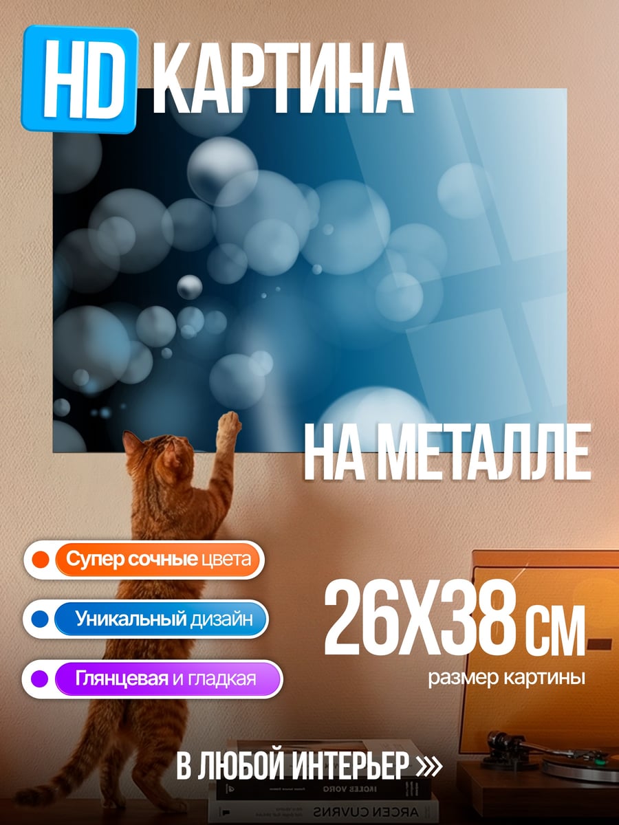 Картина на металле Синие пузыри