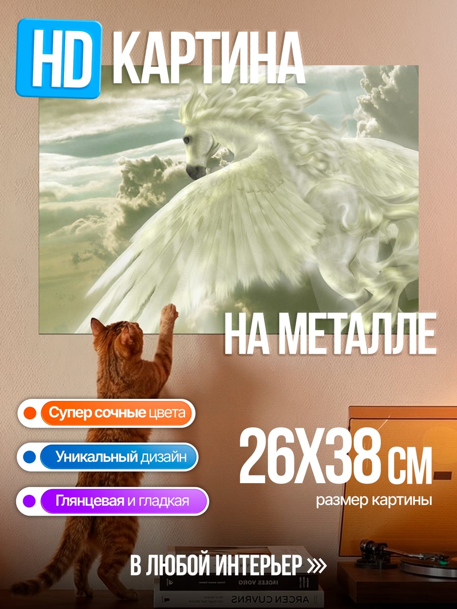 Картина на металле Небесный Пегас