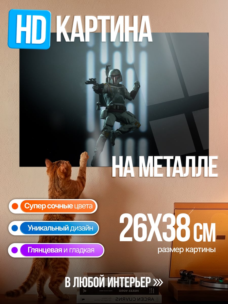 Картина на металле Мандалорец в бою