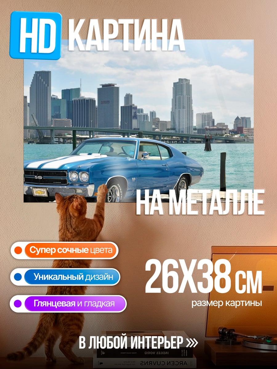 Картина на металле Классический Chevrolet