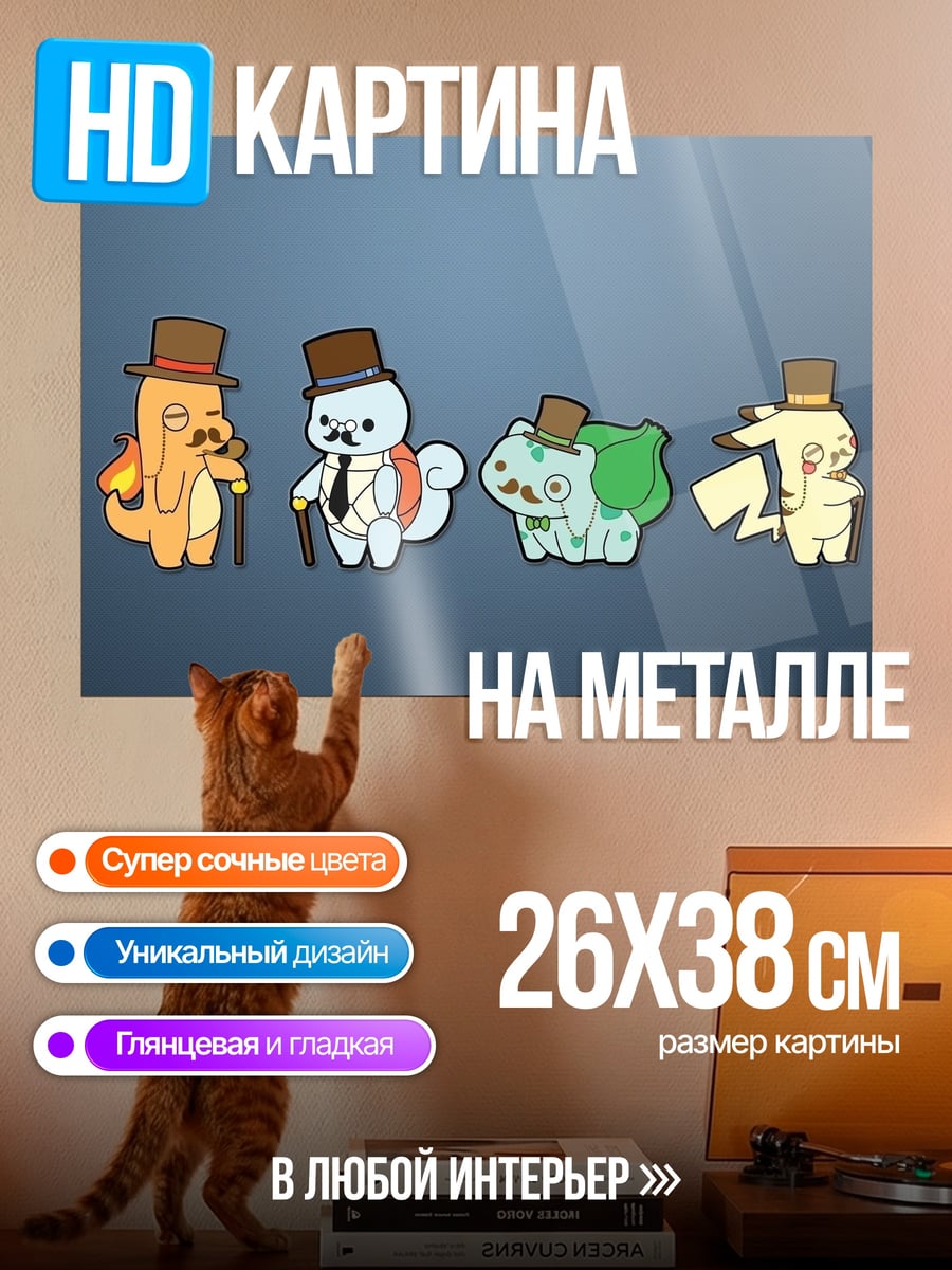 Картина на металле Джентльмены покемоны