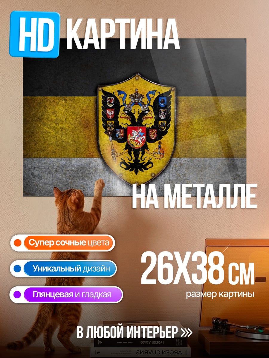 Картина на металле Герб Российской Империи