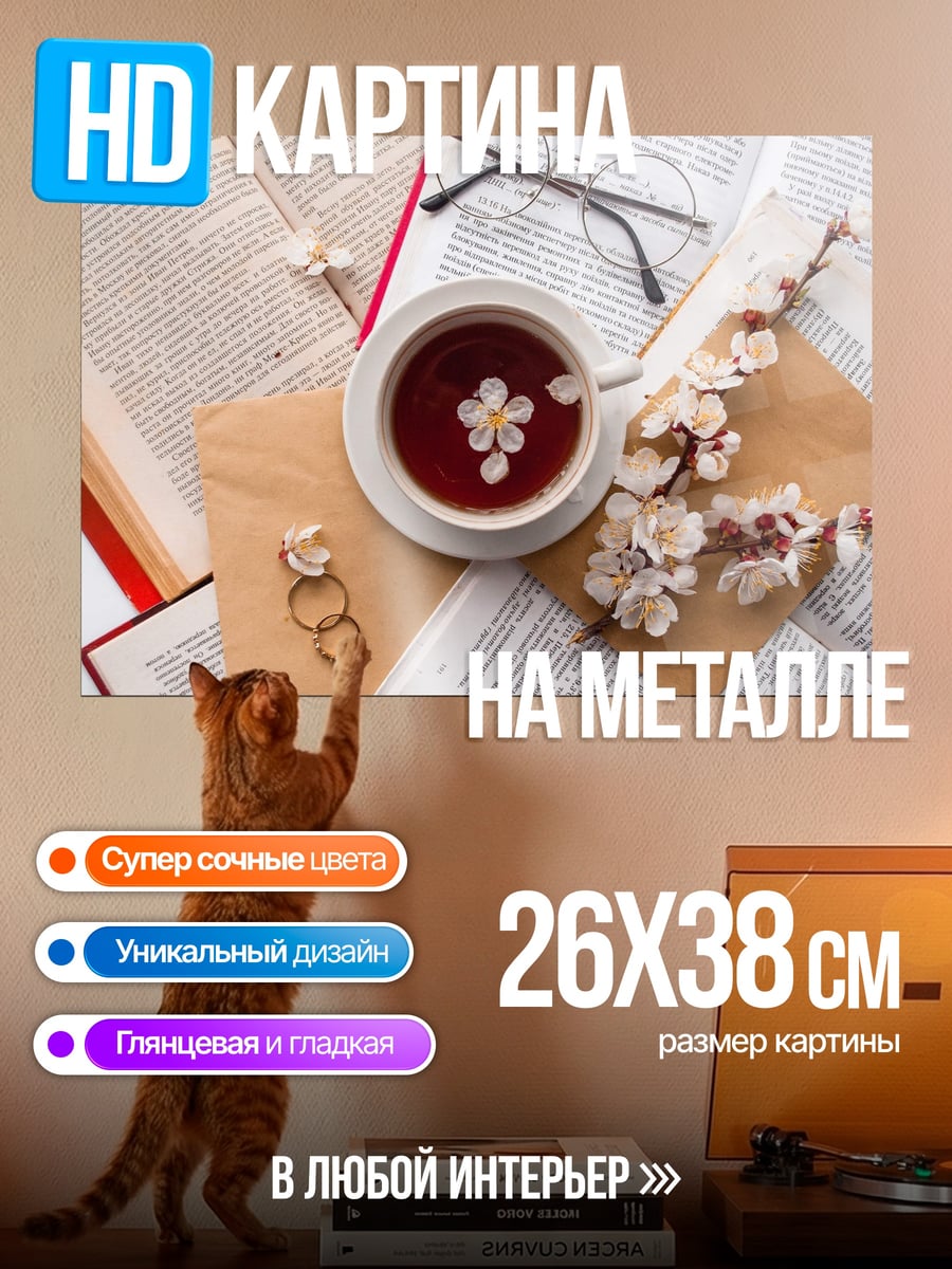 Картина на металле Чай и книги