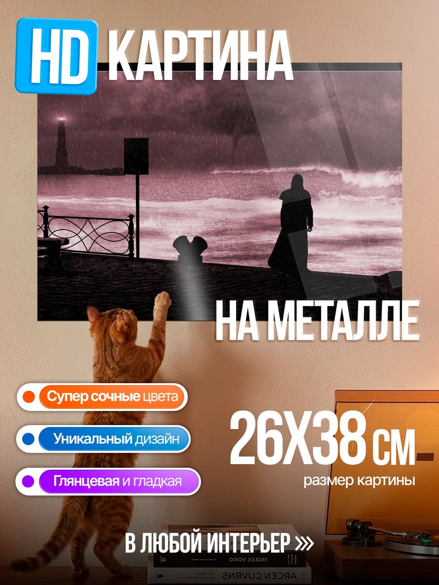Картина на металле Одинокая фигура на берегу
