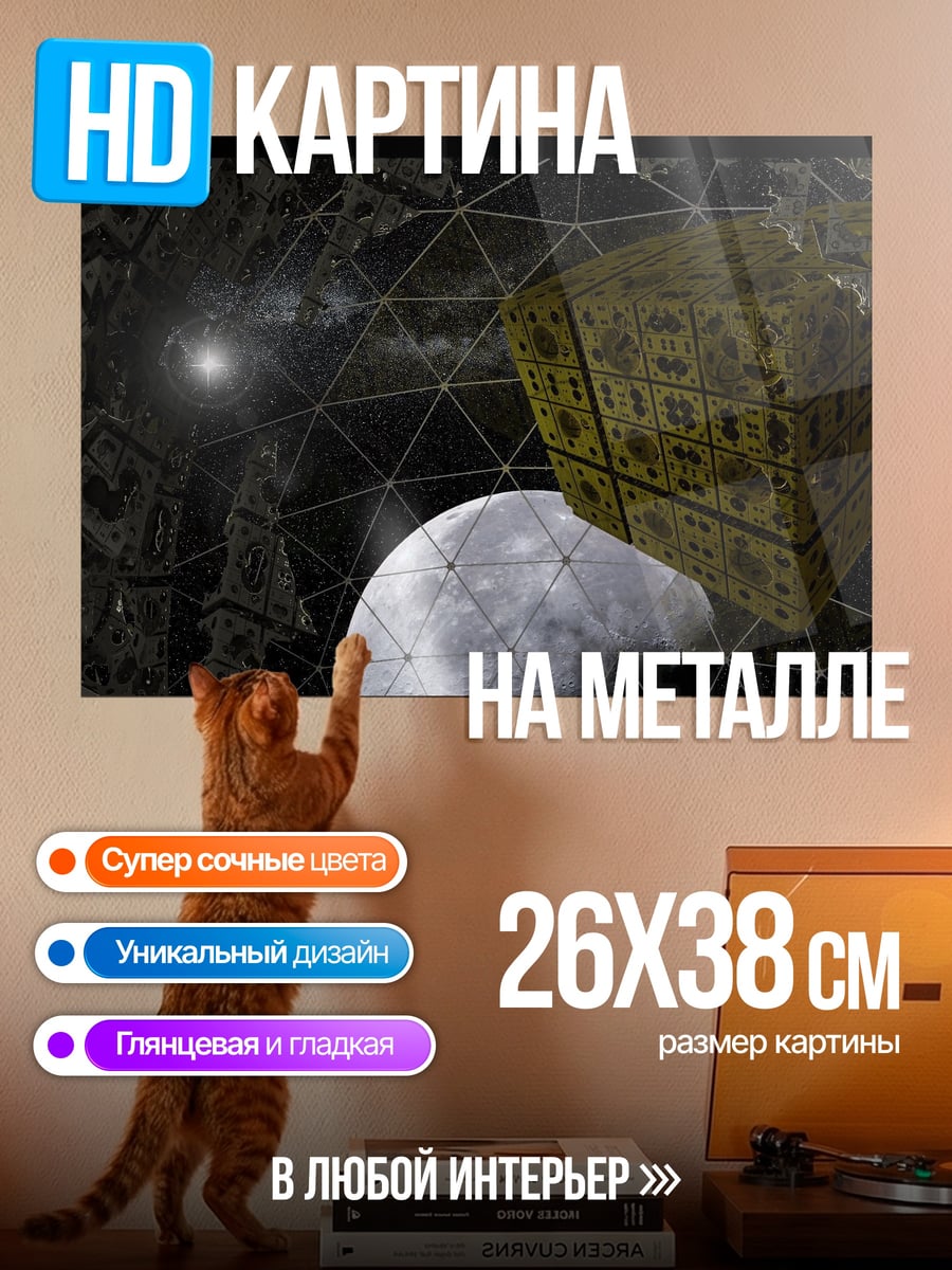 Картина на металле Космический куб