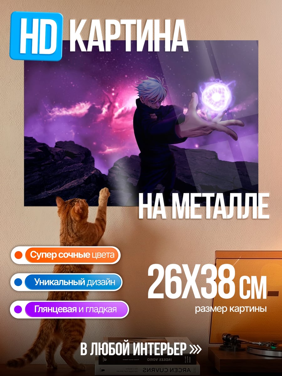 Картина на металле Годжо Сатору