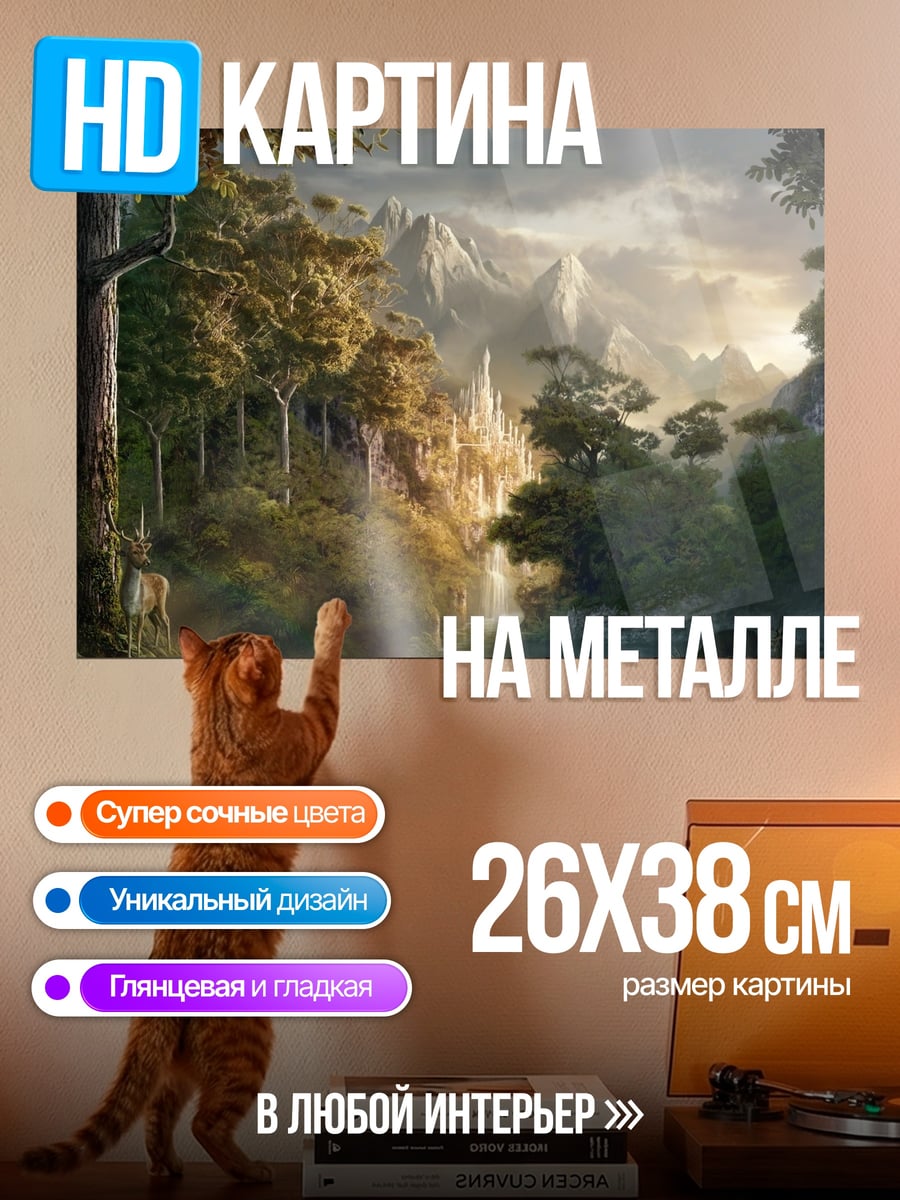 Картина на металле Эльфийский город
