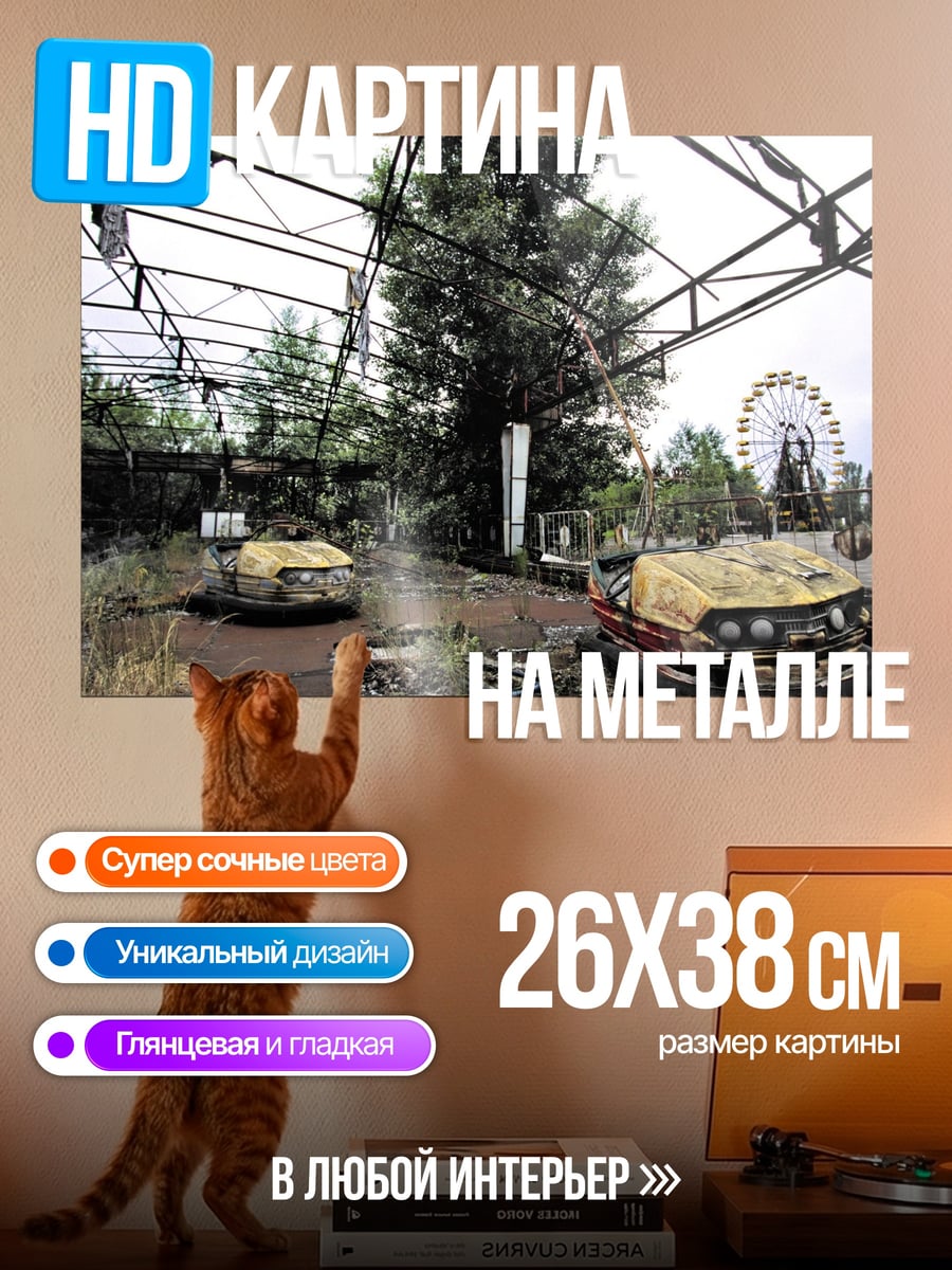 Картина на металле Парк аттракционов Припять