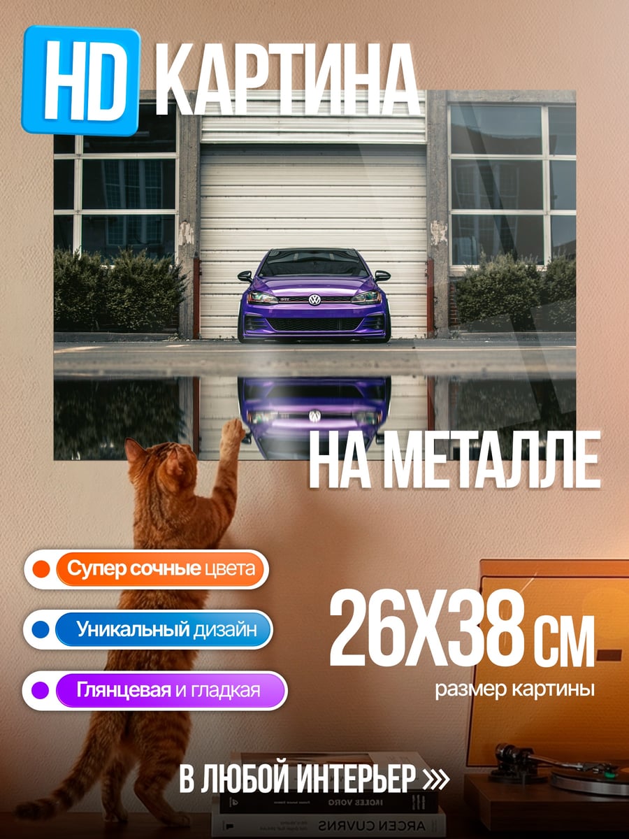 Картина на металле Фиолетовый автомобиль отражение