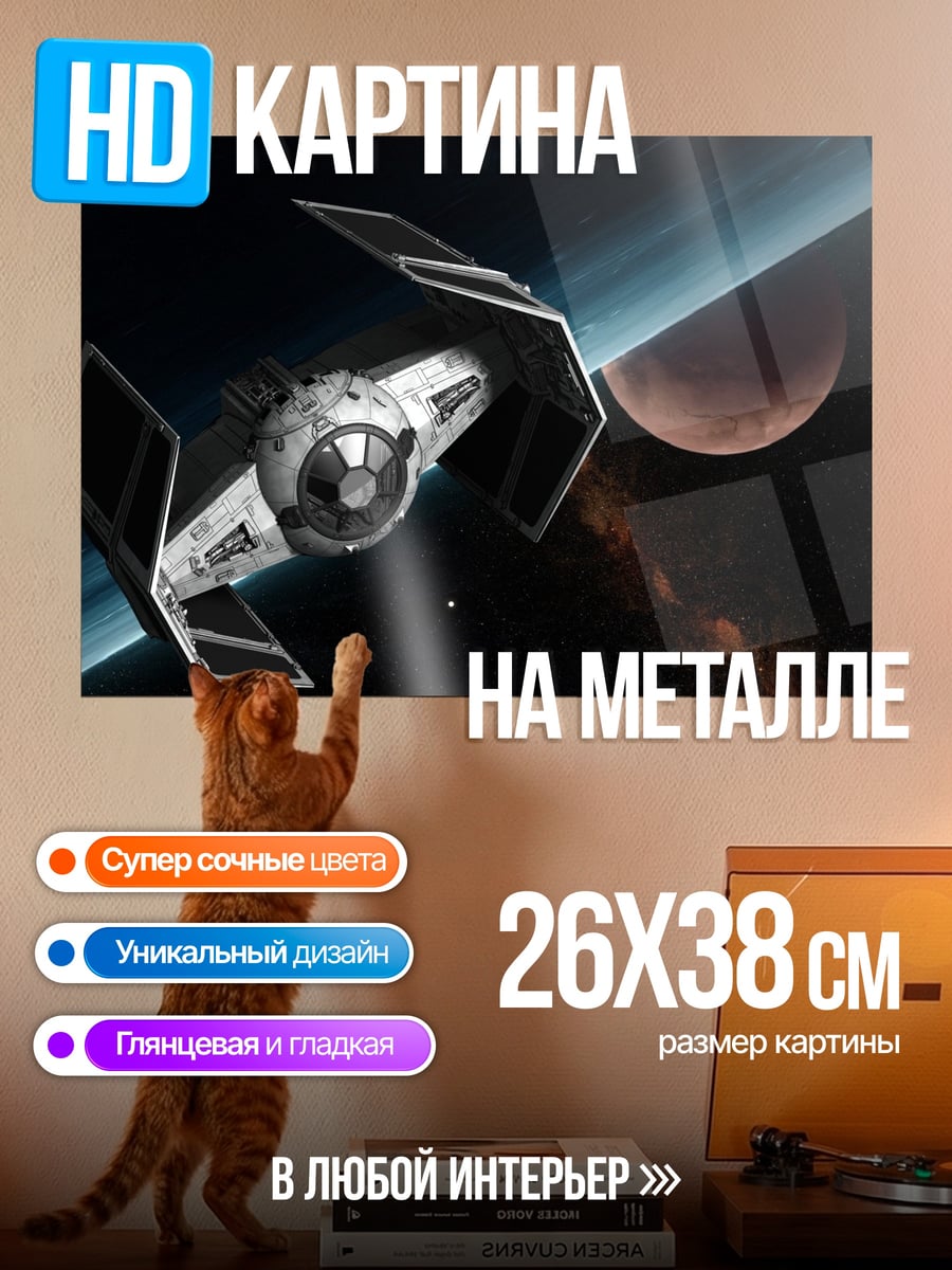 Картина на металле Космический корабль Звездные войны