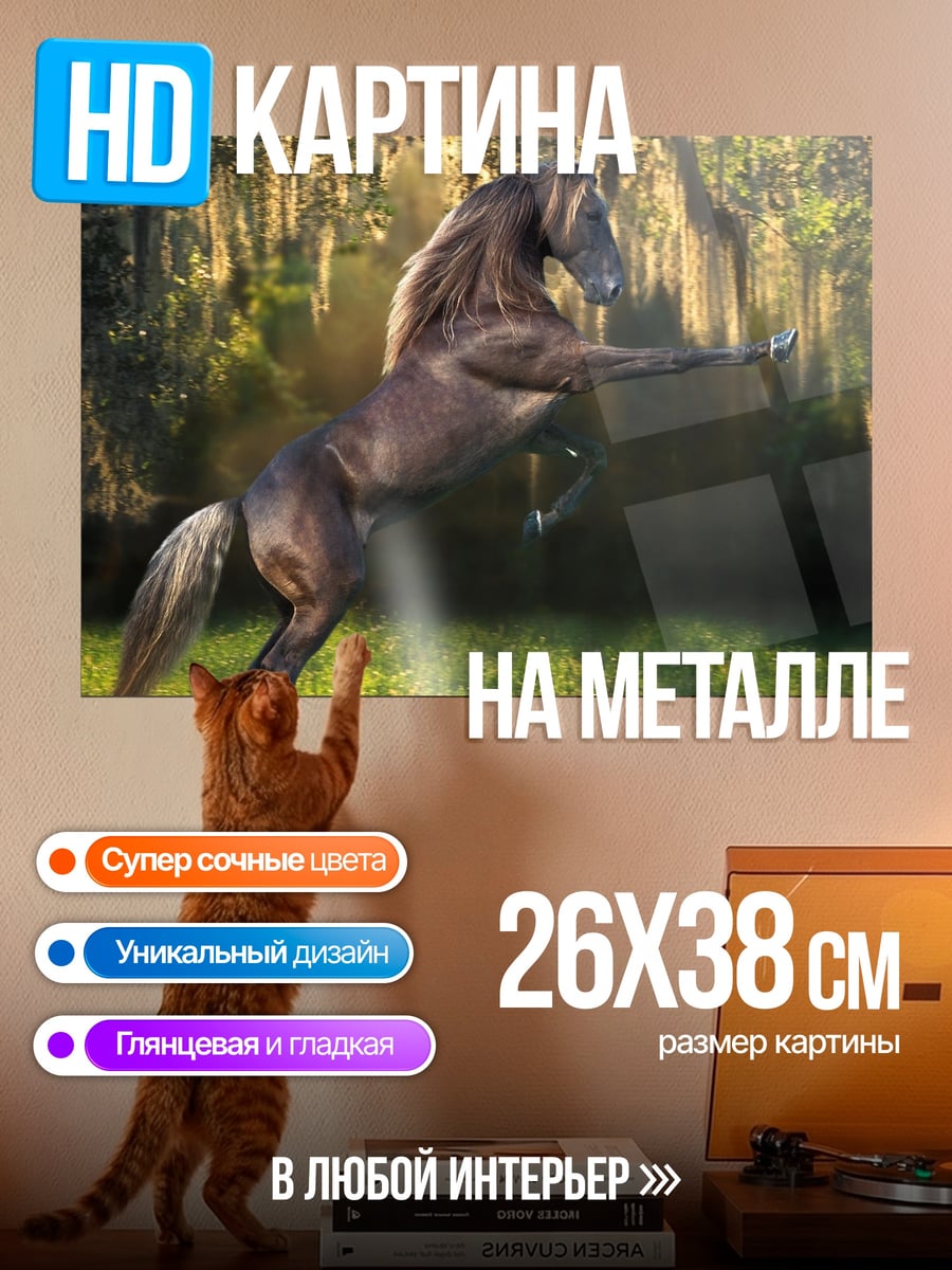 Картина на металле Дикий конь
