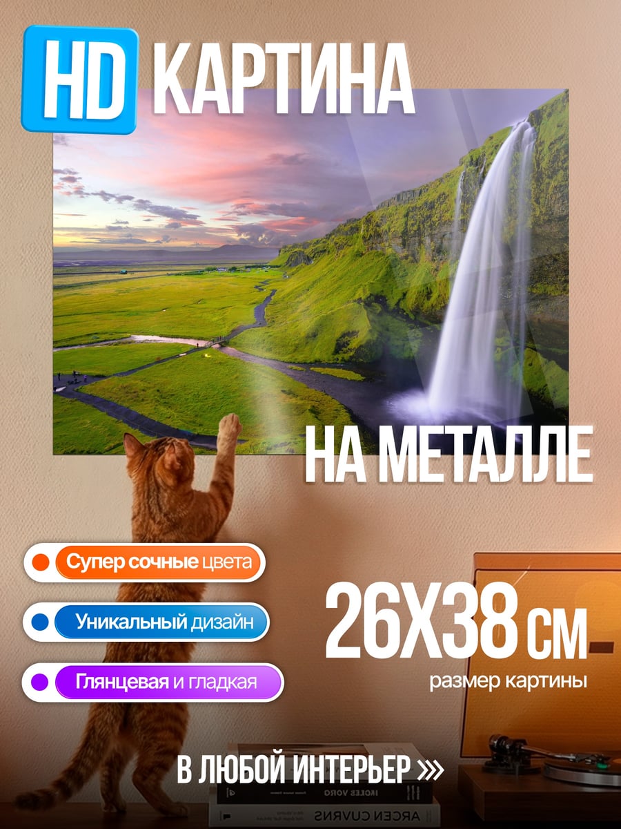 Картина на металле водопад в исландии