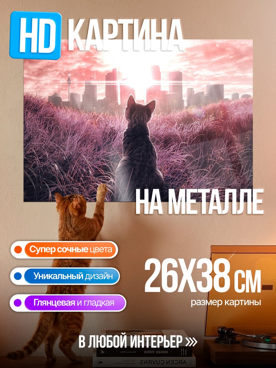 Картина на металле кот на закате