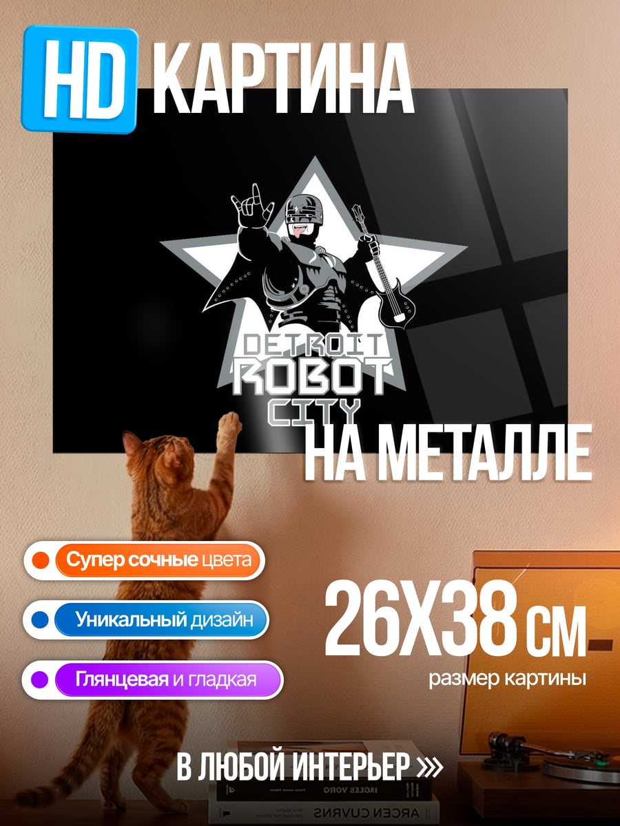 Картина на металле детройт робот сити