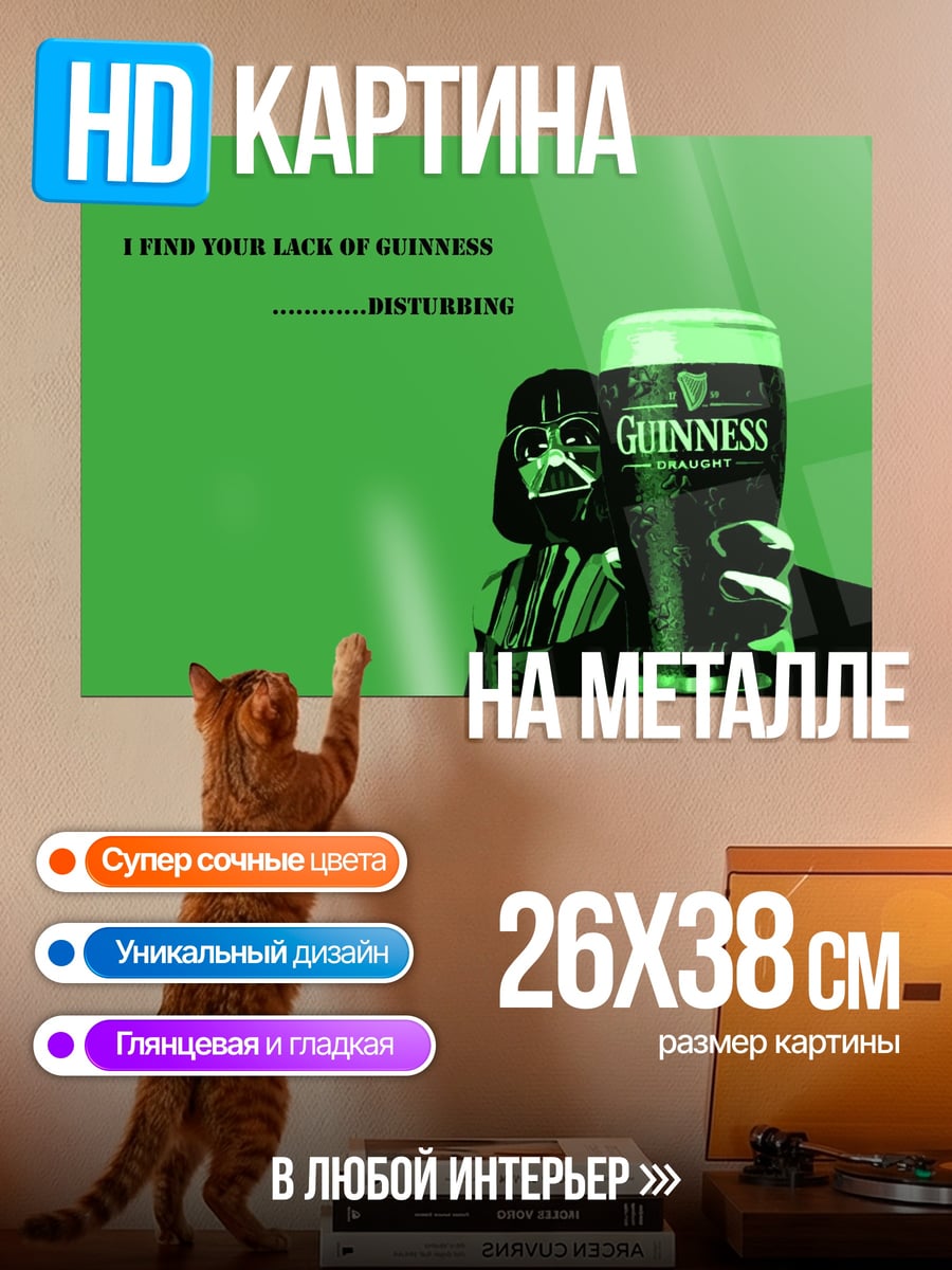 Картина на металле Дарт Вейдер пьет Гиннесс
