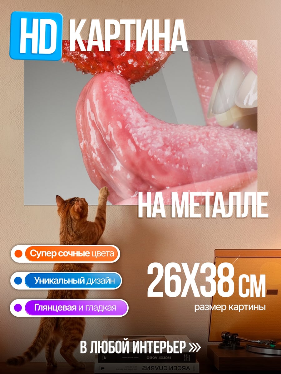 Картина на металле Клубника на языке