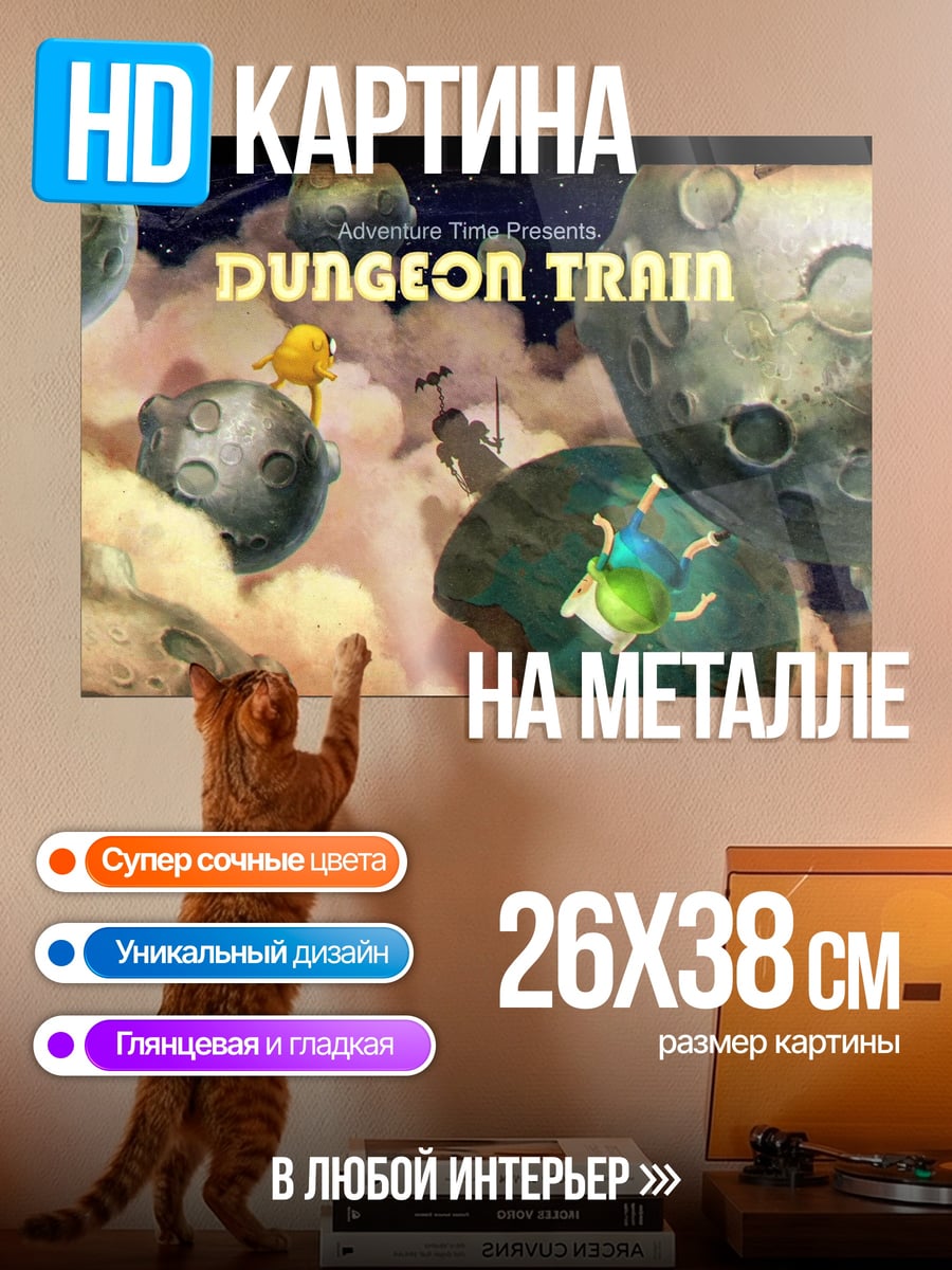 Картина на металле Dungeon Train Арт
