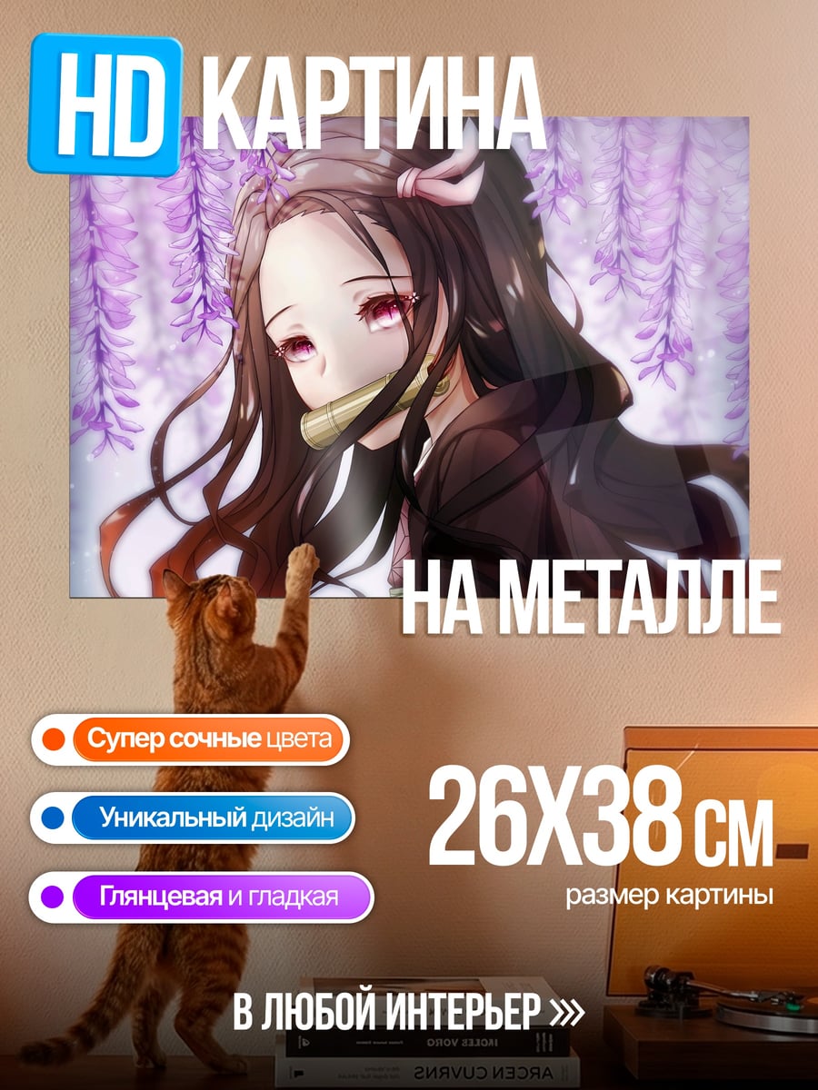 Картина на металле Незуко Вата