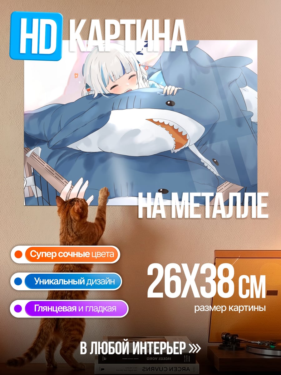 Картина на металле спящая акула девочка
