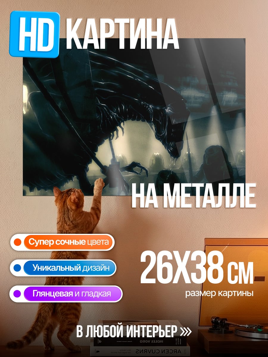Картина на металле чужой нападает на людей