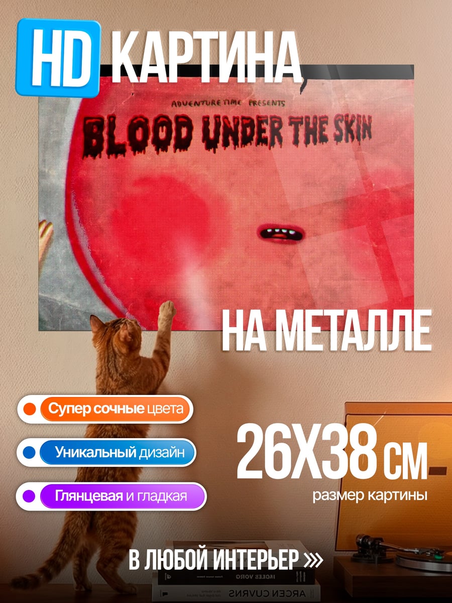 Картина на металле кровь под кожей