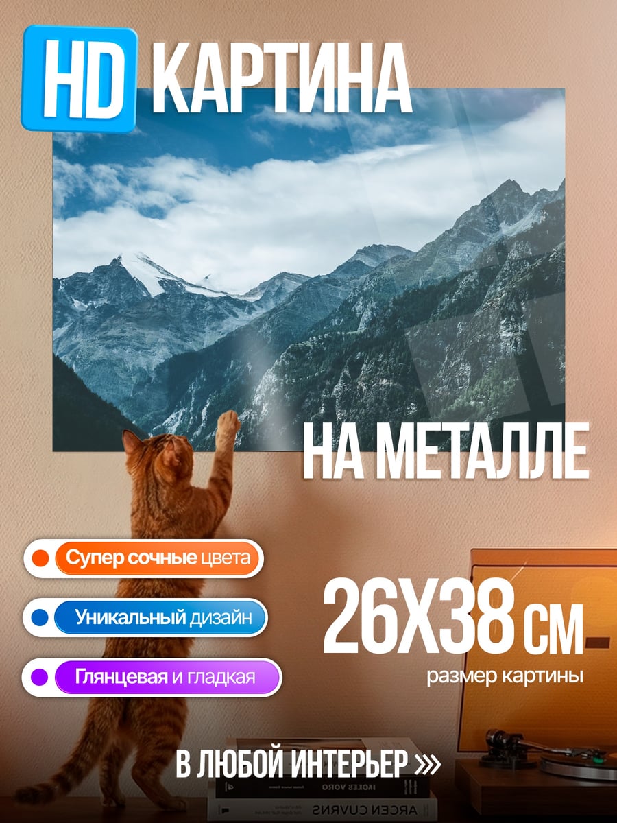 Картина на металле величественные горы