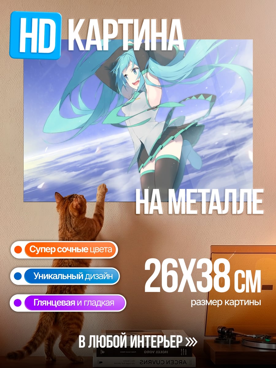 Картина на металле мику в небе