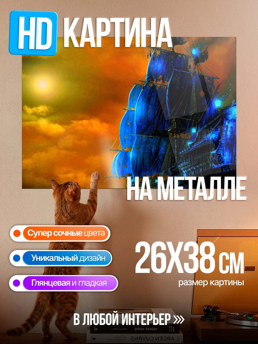 Картина на металле Призрачный корабль