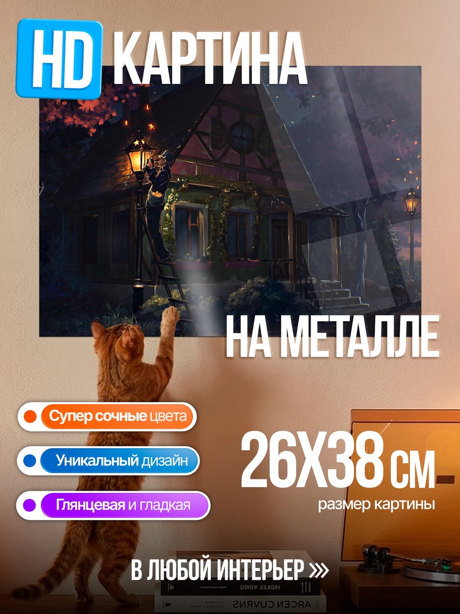 Картина на металле Ночной дом