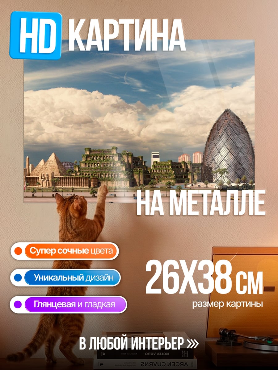 Картина на металле Древний город будущего