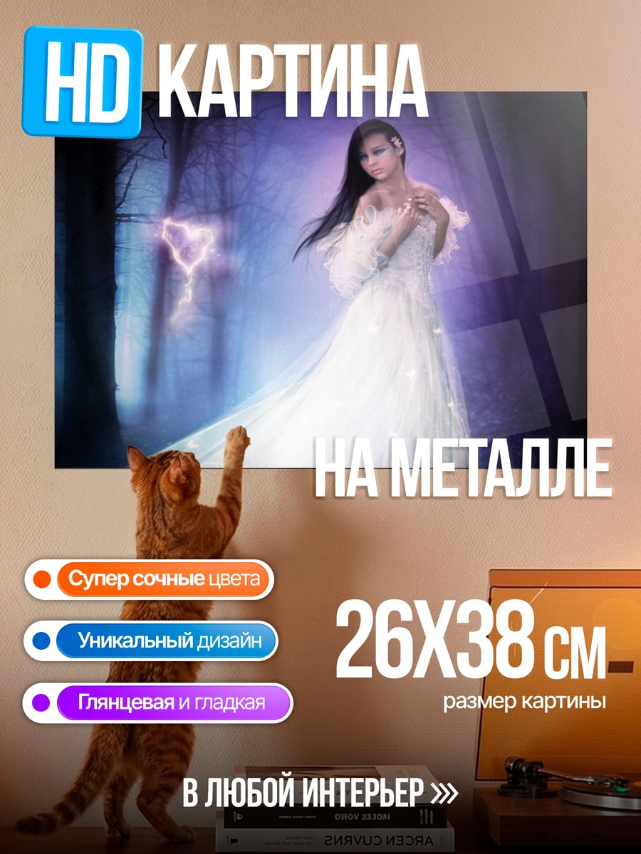 Картина на металле Призрачная невеста