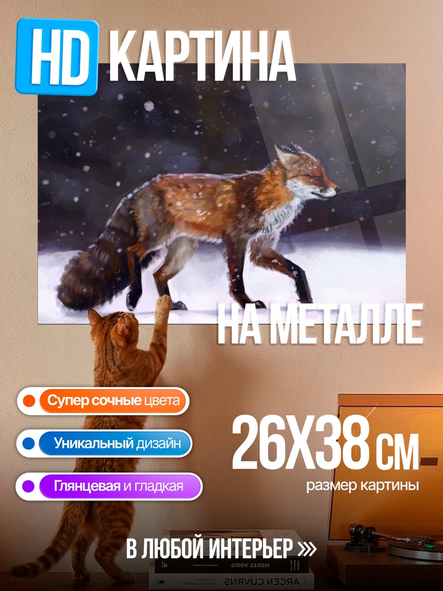 Картина на металле Лиса в снегу