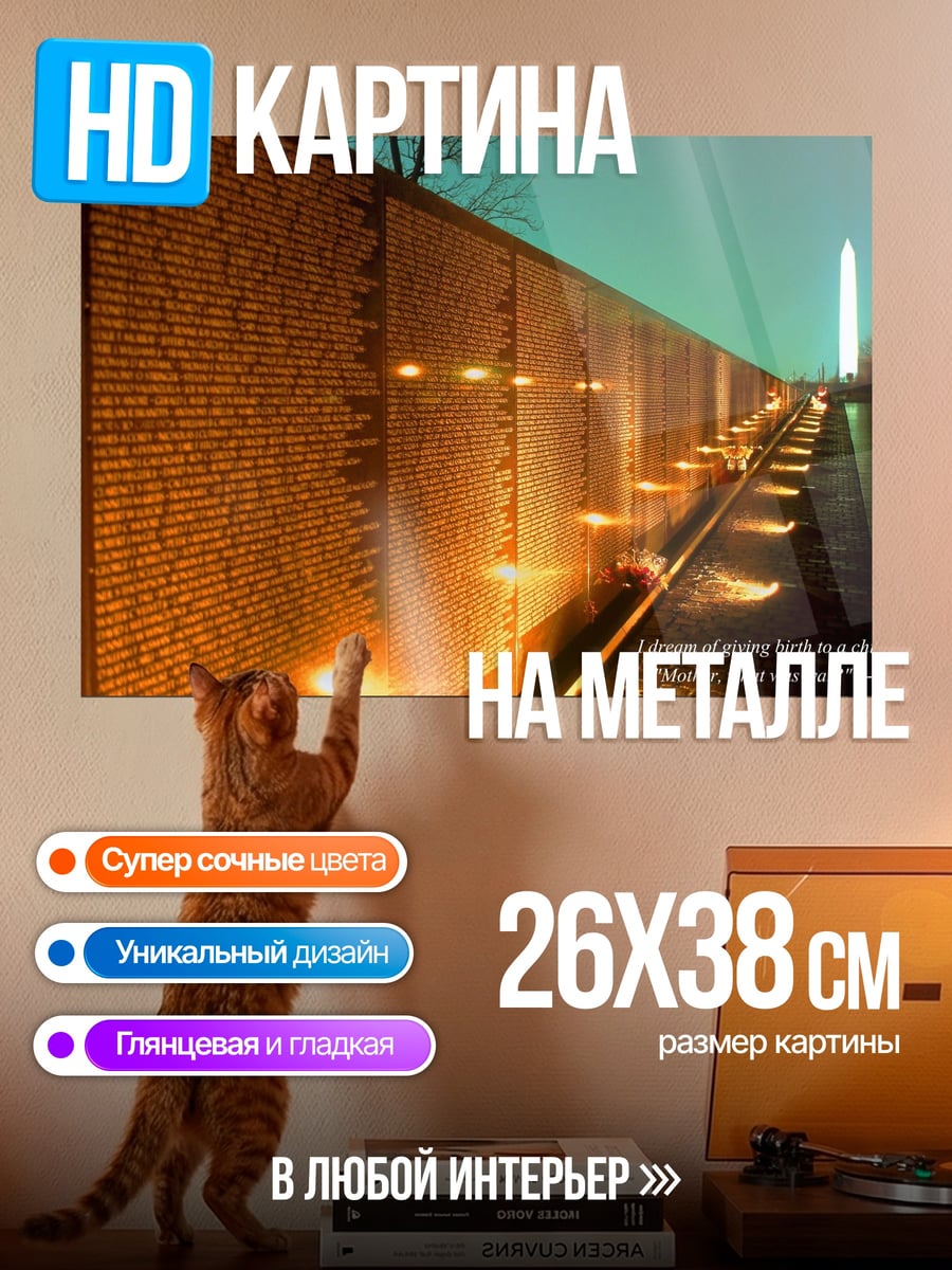 Картина на металле Стена памяти